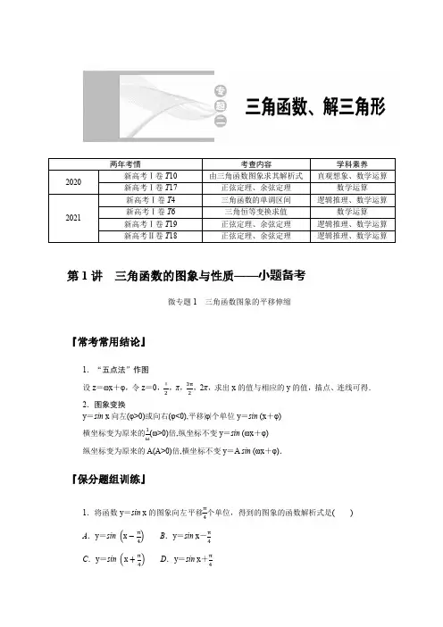 2022年高考数学二轮复习第一部分专题攻略 专题二 三角函数、解三角形 第1讲三角函数的图象与性质