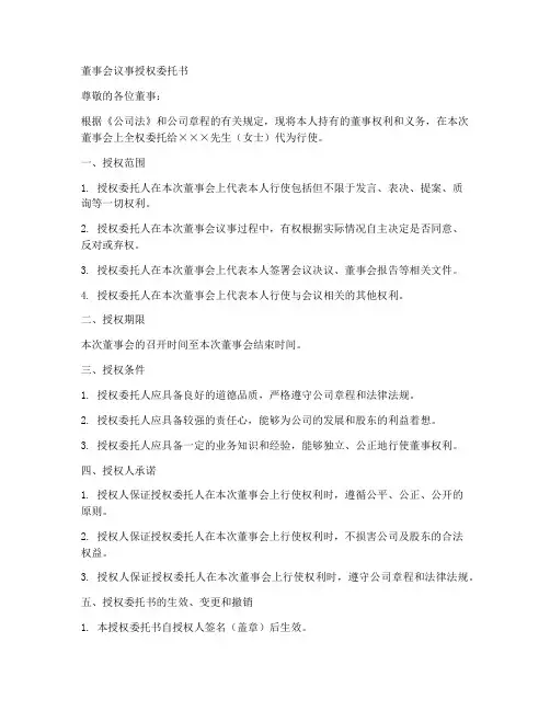 董事会议事授权委托书