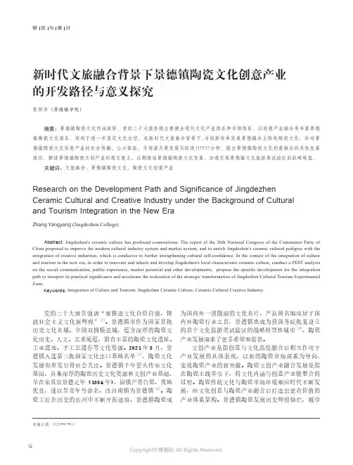新时代文旅融合背景下景德镇陶瓷文化创意产业的开发路径与意义探究