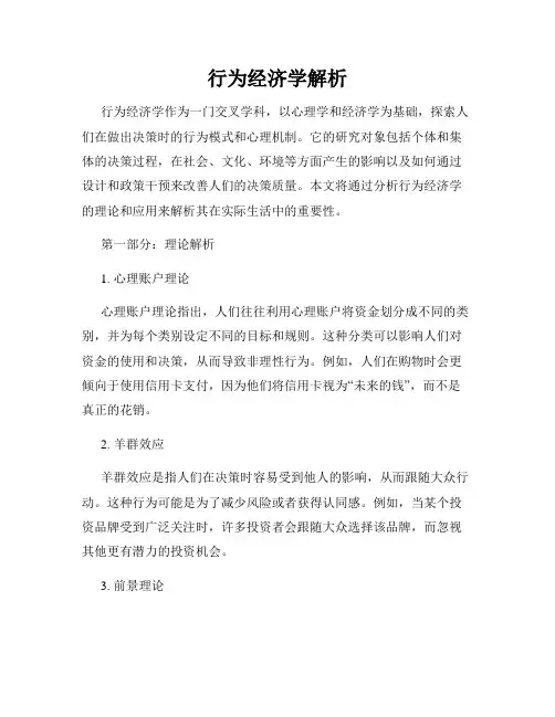行为经济学解析