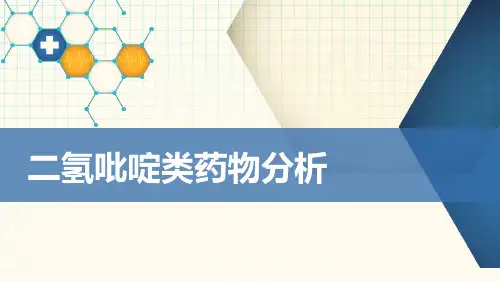 二氢吡啶类药物分析