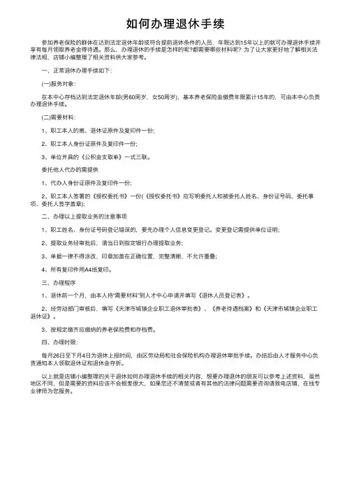 如何办理退休手续
