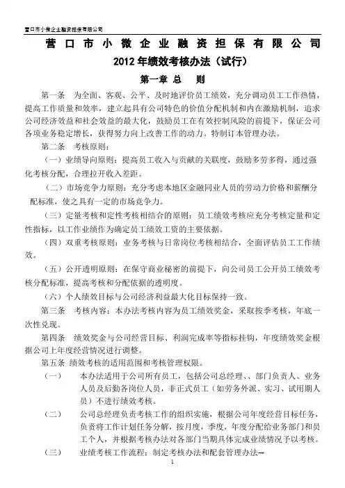 营口市小微企业融资担保公司绩效考核办法