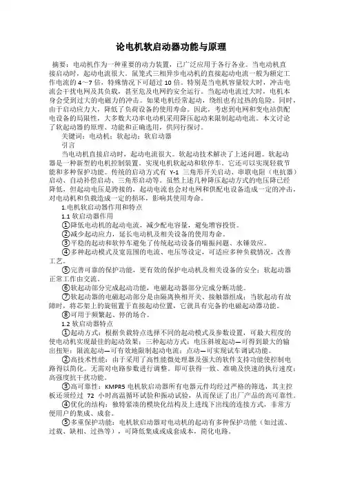 论电机软启动器功能与原理