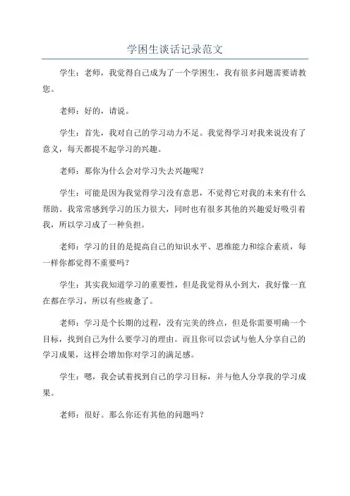 学困生谈话记录范文