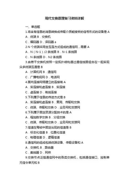 现代交换原理复习资料详解
