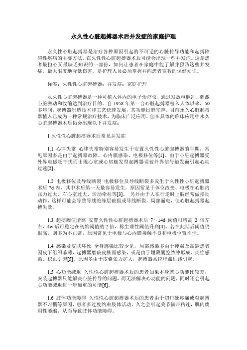 永久性心脏起搏器术后并发症的家庭护理