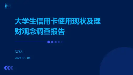 大学生信用卡使用现状及理财观念调查报告