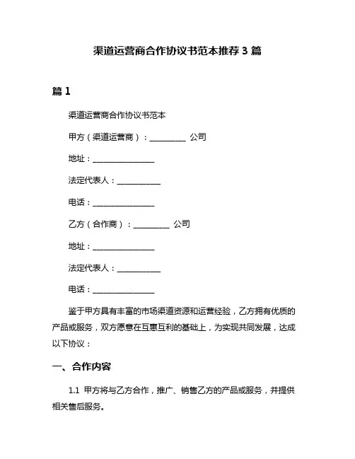 渠道运营商合作协议书范本推荐3篇