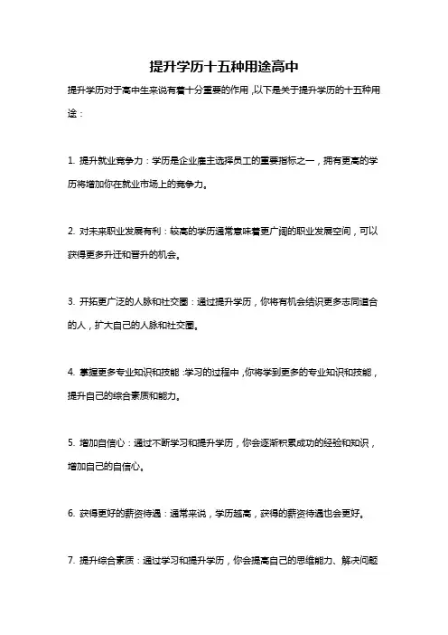 提升学历十五种用途高中