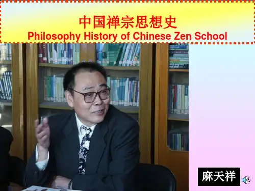 禅宗思想的本质与禅宗的分流