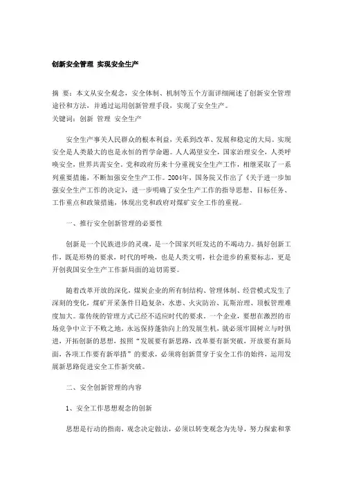 创新安全管理 实现安全生产