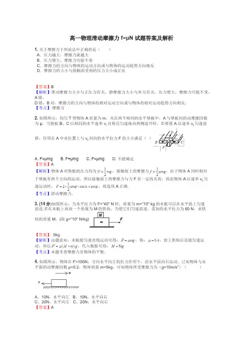 高一物理滑动摩擦力f=μN试题答案及解析
