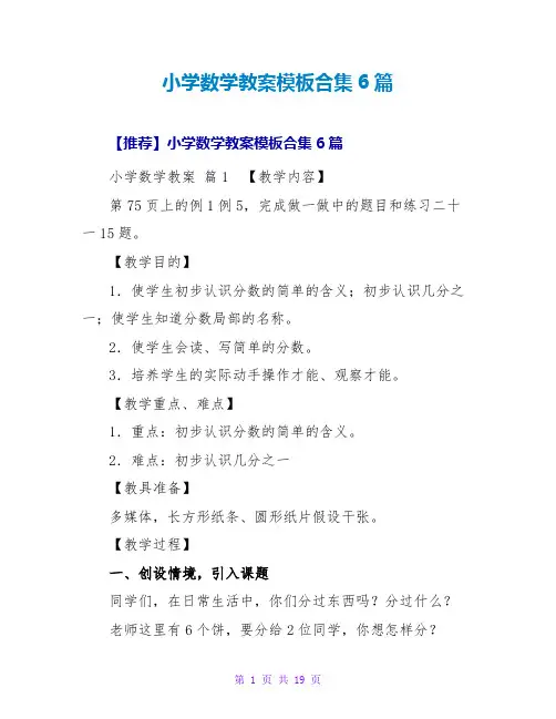 小学数学教案模板合集6篇