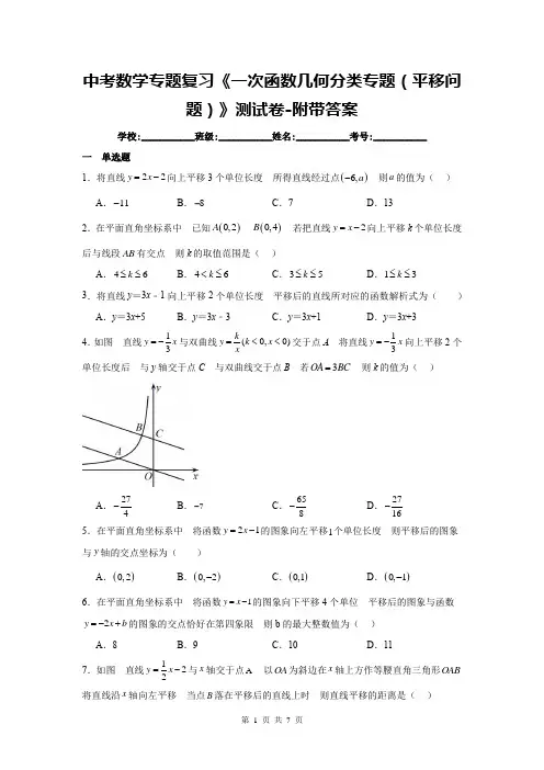 中考数学专题复习《一次函数几何分类专题(平移问题)》测试卷-附带答案