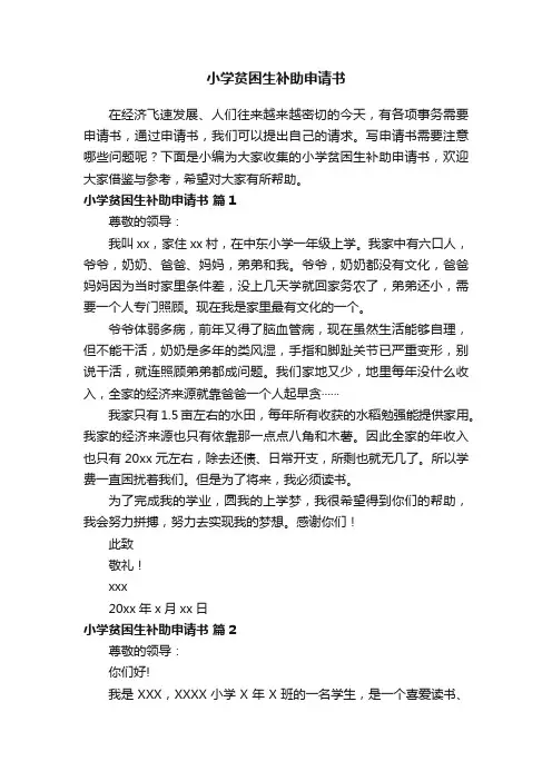 小学贫困生补助申请书（精选14篇）