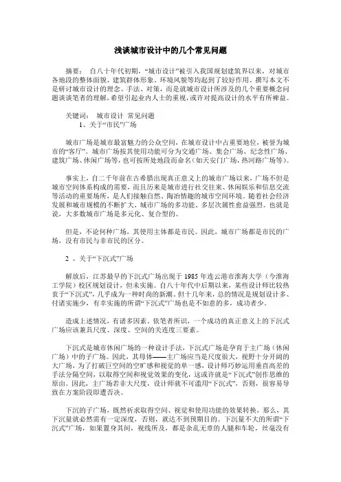 浅谈城市设计中的几个常见问题