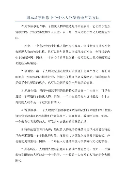 剧本故事创作中个性化人物塑造地常见方法