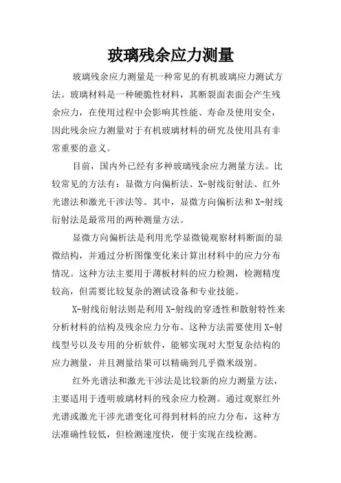 玻璃残余应力测量