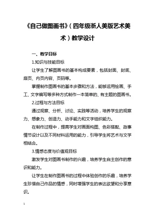 《自己做图画书》(四年级浙人美版艺术美术)教学设计