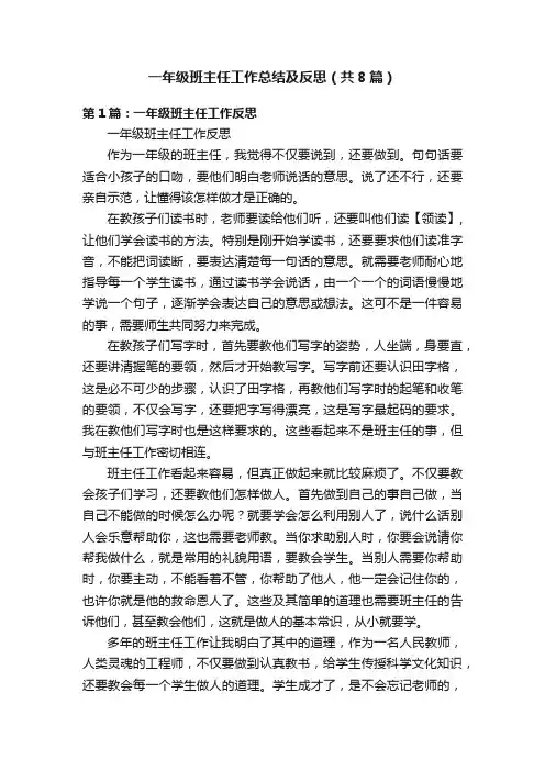一年级班主任工作总结及反思（共8篇）