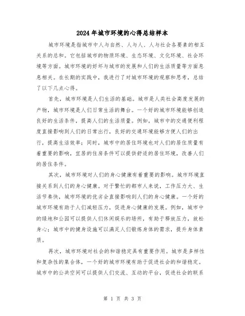 2024年城市环境的心得总结样本（二篇）