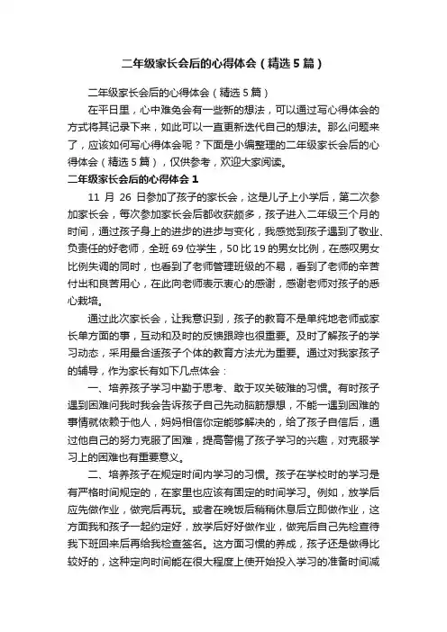 二年级家长会后的心得体会（精选5篇）