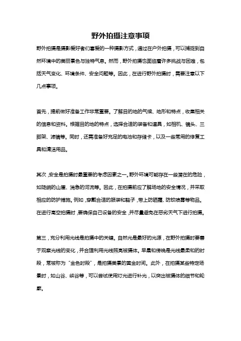 野外拍摄注意事项