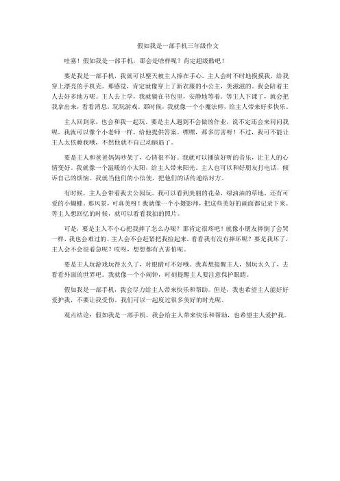假如我是一部手机三年级作文