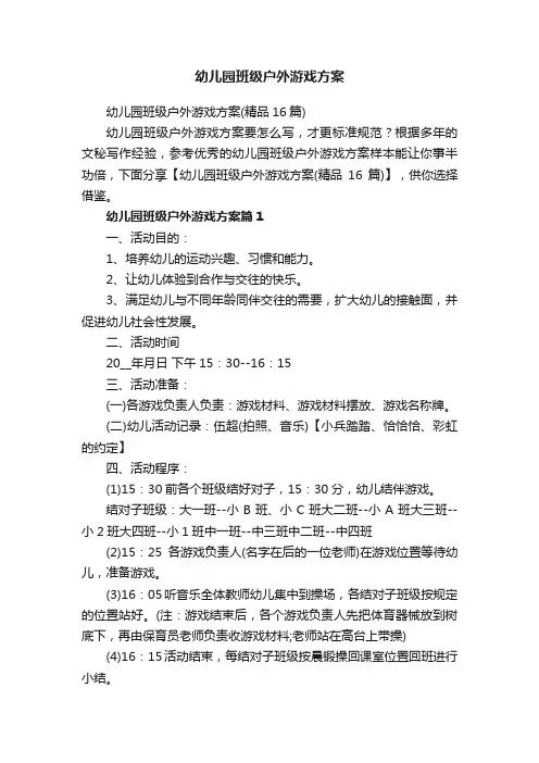 幼儿园班级户外游戏方案
