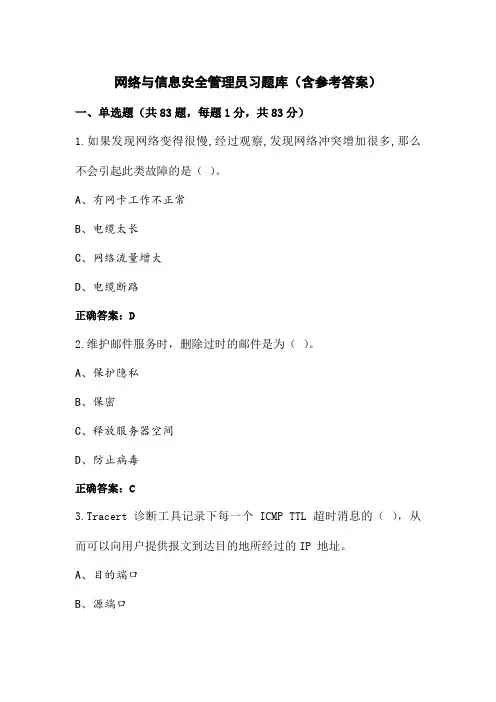网络与信息安全管理员习题库(含参考答案)