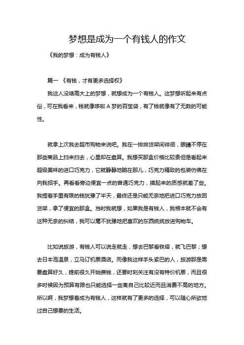 梦想是成为一个有钱人的作文