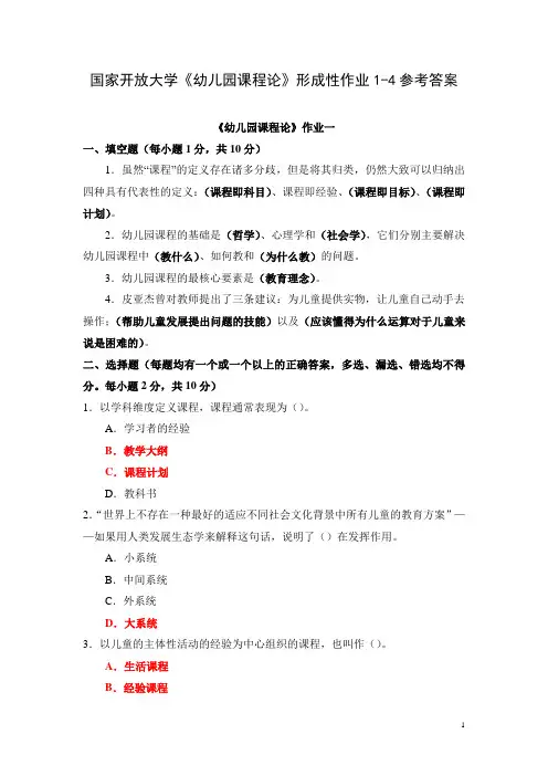 国家开放大学《幼儿园课程论》形成性作业1-4参考答案