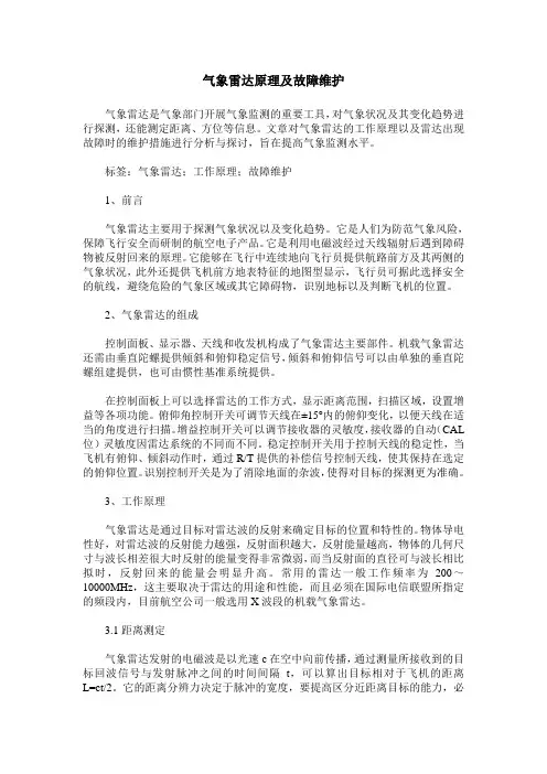 气象雷达原理及故障维护