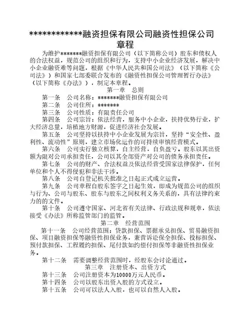融资性担保公司章程(根据新办法制订)