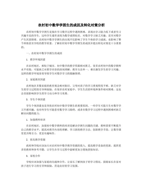 农村初中数学学困生的成因及转化对策分析