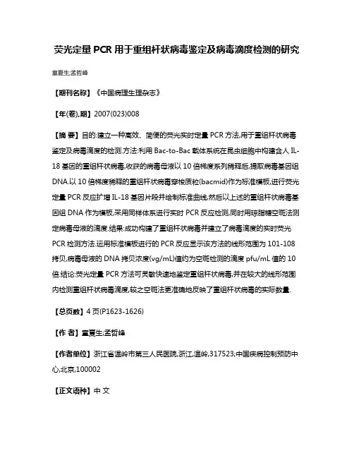 荧光定量PCR用于重组杆状病毒鉴定及病毒滴度检测的研究