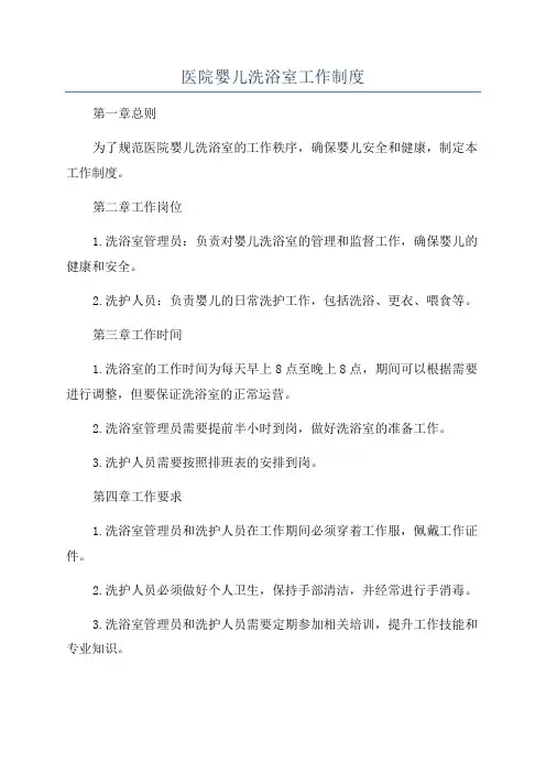 医院婴儿洗浴室工作制度