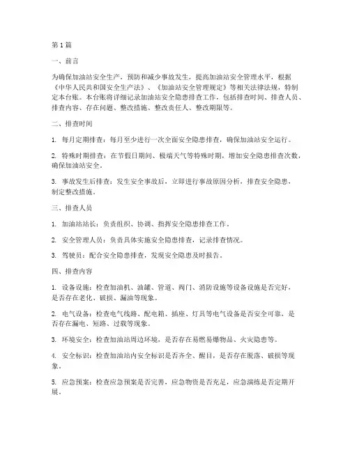 加油站安全隐患排查台帐(3篇)