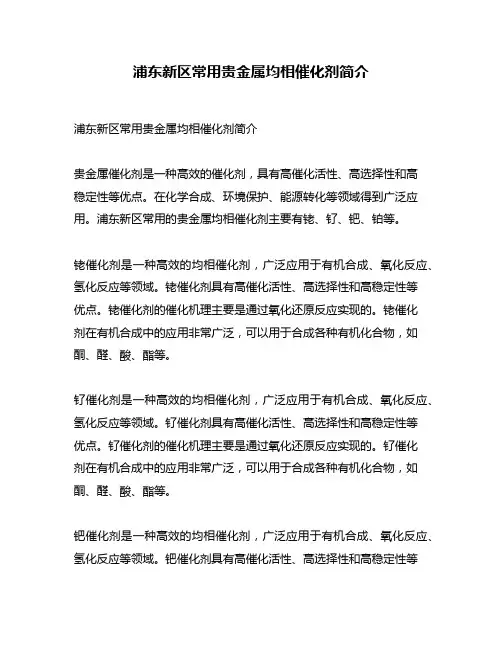 浦东新区常用贵金属均相催化剂简介