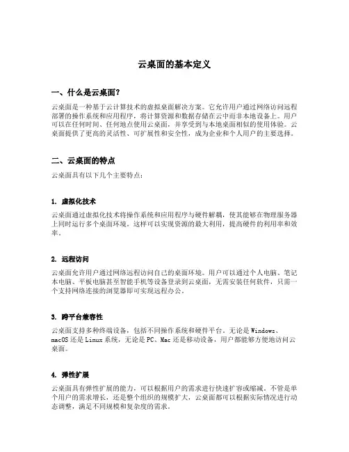 云桌面的基本定义