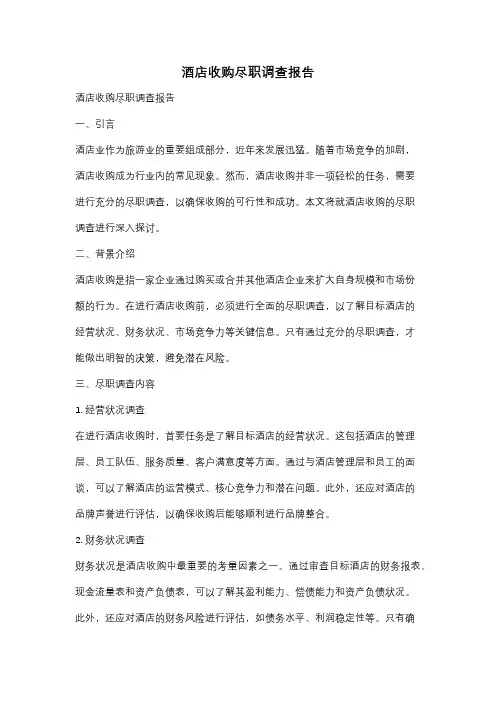 酒店收购尽职调查报告