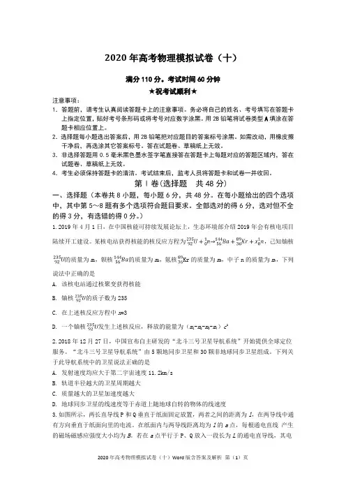 2020年高考物理模拟试卷(十)Word版含答案及解析