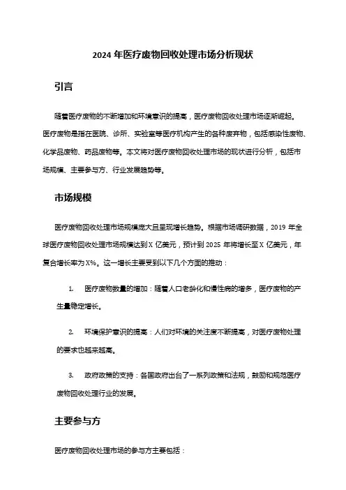 2024年医疗废物回收处理市场分析现状