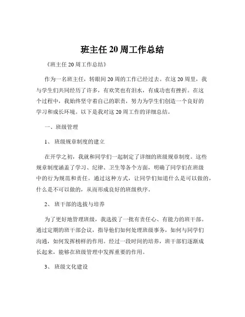 班主任20周工作总结