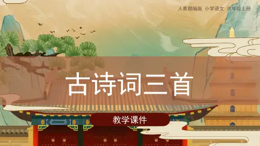 统编(部编)版语文六年级上册 第一单元《古诗词三首》课件(共47张PPT)