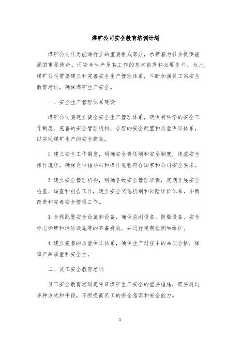 煤矿公司安全教育培训计划