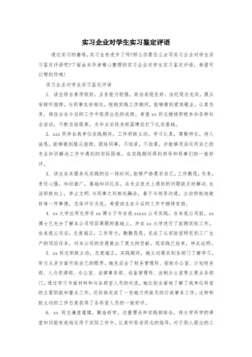 实习企业对学生实习鉴定评语