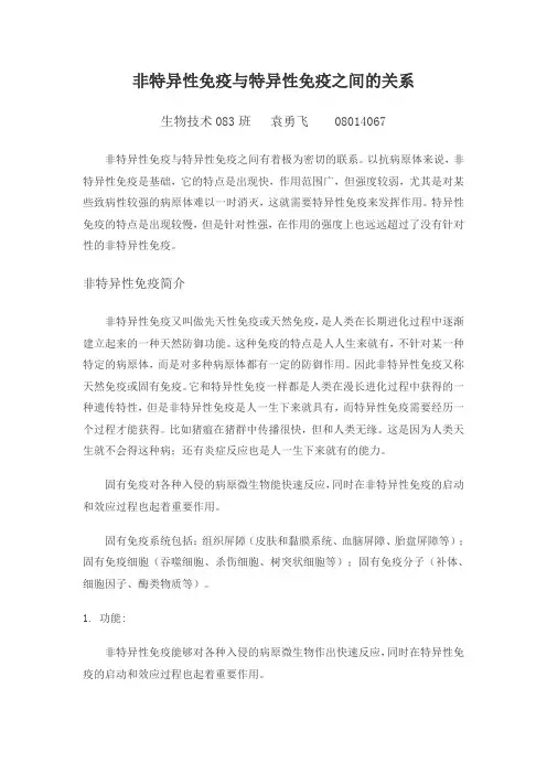 非特异性免疫与特异性免疫之间的关系