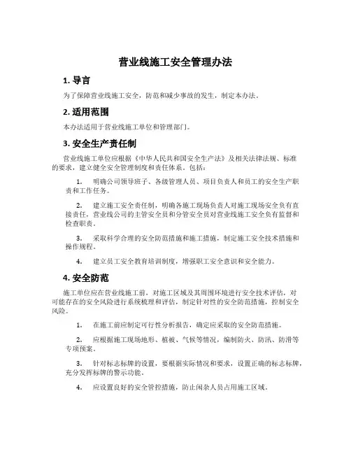 营业线施工安全管理办法